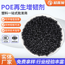 POE再生增韧剂供应增韧剂发泡级吹膜改性增韧塑胶原料POE再生颗粒