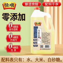 恒顺9度米醋2L 泡醋蛋黄豆黑豆花生玫瑰醋泡水果苹果香蕉九度米醋