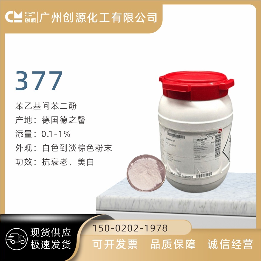 德国 馨肤白377 symwhite377 苯乙基间苯二酚 美白 去斑 5g起