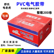 舒氏电工胶带电老虎九头鸟PVC防水绝缘胶布10米20米红色黑色整箱