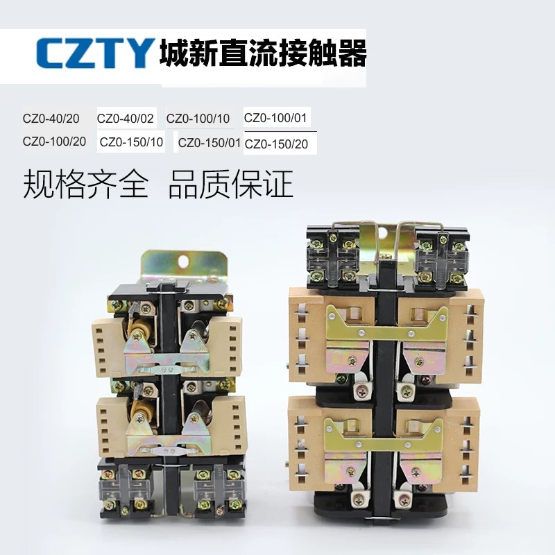 城新 直流接触器CZ0-40 100 250 400 600 02 20 10 01 DC220V