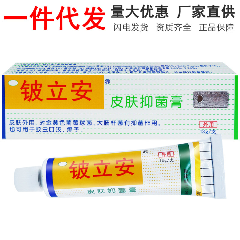 铍立安皮肤抑菌膏迪隆皮立安13克皮肤瘙痒护理外用草本膏正品批发