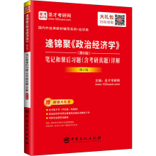 逄锦聚《政治经济学》(第6版)笔记和课后习题(含考研真题)详