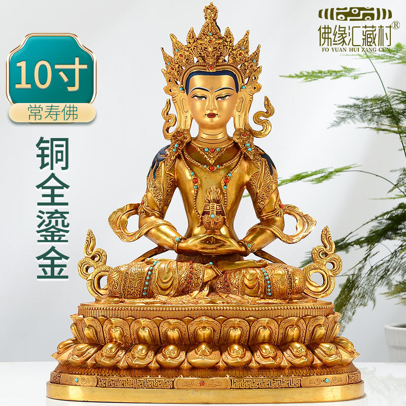 佛缘汇常寿佛居家供奉铜全鎏金镶嵌彩珠无量寿佛禅意10寸佛像摆件