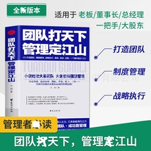 团队打天下管理定江山现代企业管理类读本团队建设人力资源管理书