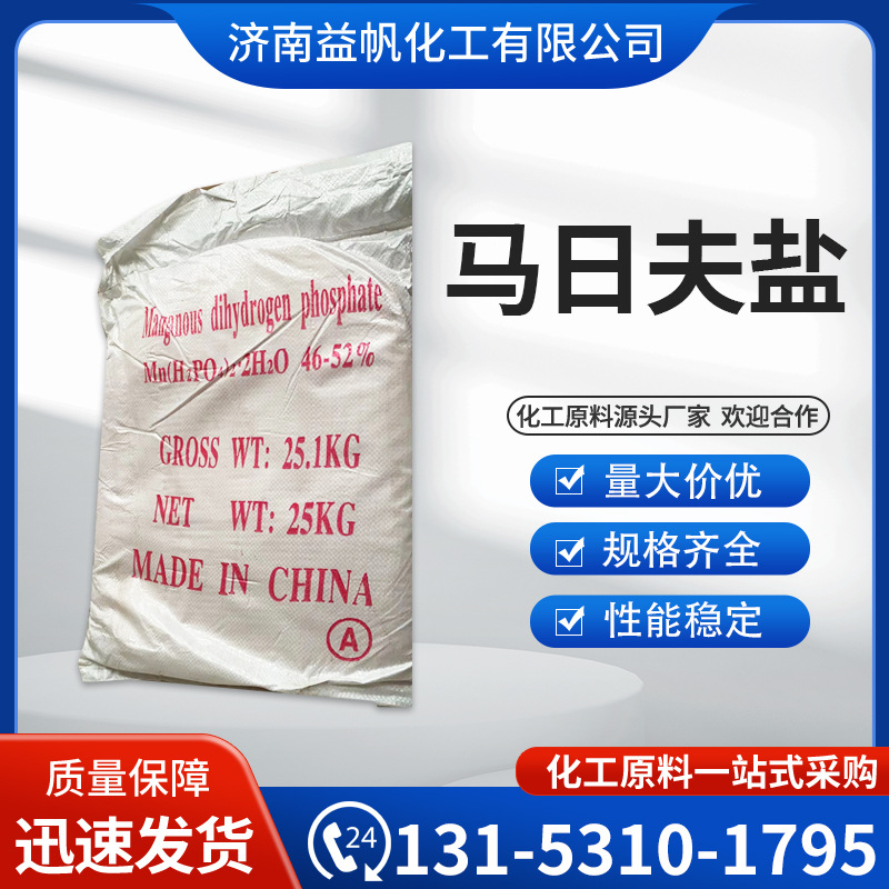 钢铁制品马日夫盐酸式磷酸锰18718-07-5  作磷化剂防锈磷酸二氢锰