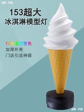 冰淇淋模型商用仿真广告巨无霸冰激凌大摆件网红奶茶店灯箱假甜筒