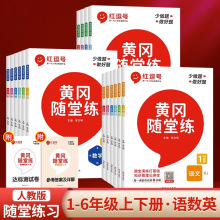 黄冈随堂练1-6年级下上册语数英人教北师小学同步教材随课练习册