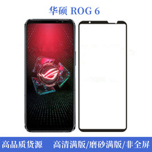 适用华硕ROG 6钢化玻璃高清保护膜华硕ROG 6丝印高清透明保护膜