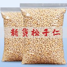 包邮新货东北松子仁松仁批发生熟无壳坚果孕妇零食含包装250g/500