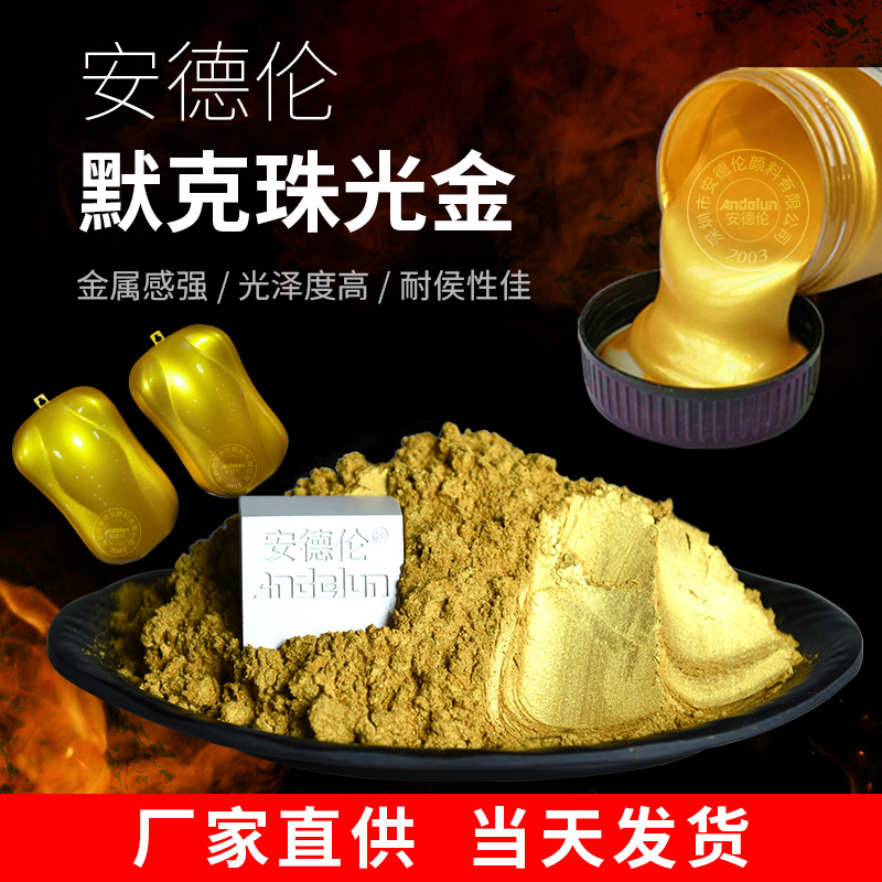 珠光金粉厂家 黄金色珠光粉 涂料油墨印刷高亮黄金粉默克珠光金粉