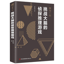 最强大脑-挑战大脑的侦探推理游戏 逻辑思维开发 自我实现励志书