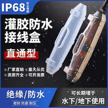 灌胶式防水接线盒IP68路灯低压潜水泵电缆对接式接线盒密封注胶盒