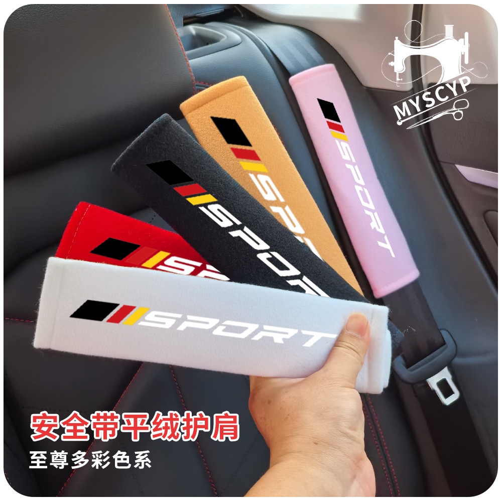汽车安全带护肩平绒通用透气加长保险带保护套柔软防勒车内装饰品