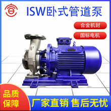 ISW卧式管道泵卧式不锈钢防爆管道式离心泵单级单吸式管道泵