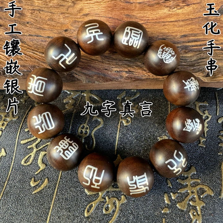 龙虎山手串枣木九字真言手工镶嵌银片道珠念珠宝珠子纯手工-阿里巴巴