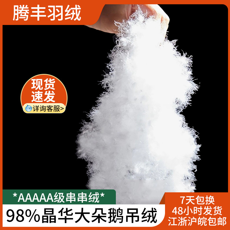 大朵水洗白鹅吊吊绒 新国标98%白鹅串串绒 制衣制被大朵现充绒批