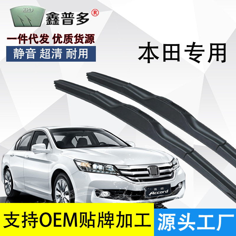 适用本田十代思域雨刮器奥德赛xrv飞度crv凌派锋范雅阁雨刷器片
