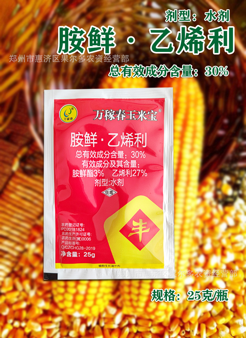 30%胺鲜·乙烯利 玉米专用生长调节剂 25克/袋 农药批发
