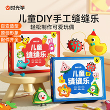 时光学儿童缝缝乐织布手工创意挂件材料包DIY摆件启蒙认知玩偶