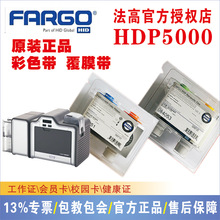 美国法哥Fargo HDP5000 证卡打印机彩色带型号84053 HDP5000色带