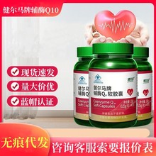 健尔马牌辅酶Q10软胶囊40粒/瓶现货速发量大询客服有优惠无痕代发