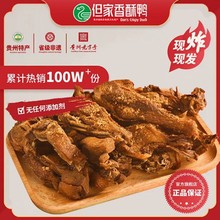 贵州特产但家香酥鸭大鸭200g现炸真空装休闲零食熟肉下酒菜麻