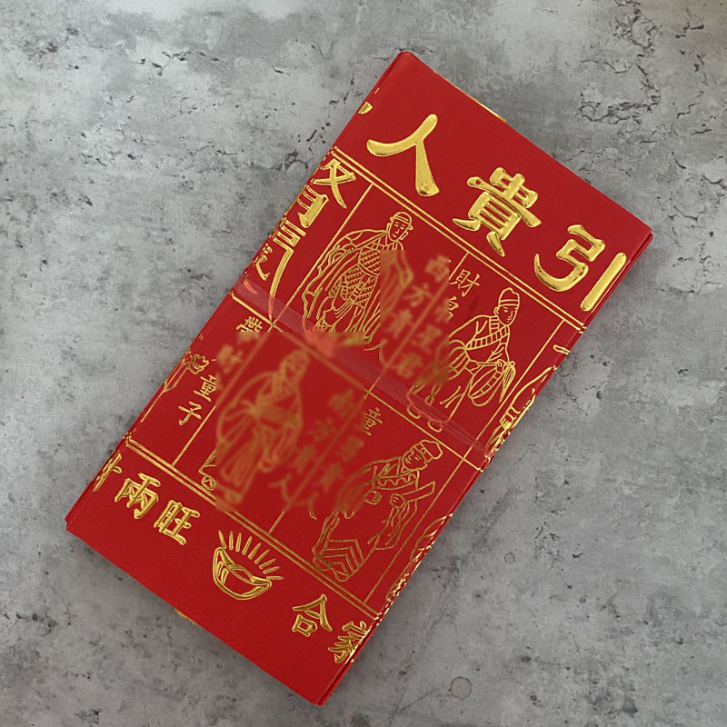 接引贵人符招财进宝贵人纸富贵平安金玉满堂中秋初一十五纸品50份