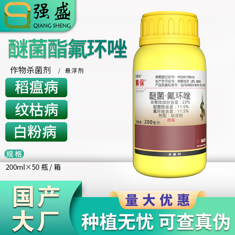 巴斯夫尊保 醚菌酯 氟环唑 水稻稻瘟病小麦纹枯病农药杀菌剂200ml