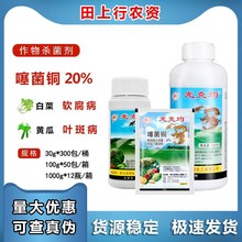 龙克均龙克菌噻菌铜20%果蔬软腐青枯细菌性角斑病农药杀菌剂