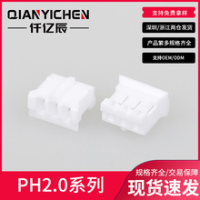 PH-Y胶壳2P 3 4 5 6 7 8 9 10PIN连接器公头接插件 插头孔座