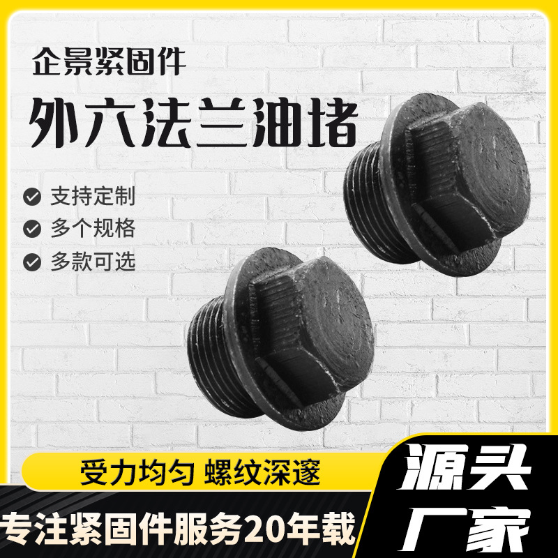 外六角油塞法兰油塞圆盘油塞  镀锌发黑 碳钢Q235 内六角紧定油堵