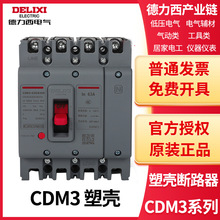 德力西塑壳断路器CDM3-63/125/250S/400F/630F 3P/4P 63A125A250A