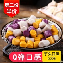 手工芋圆500g芋圆成品烧仙奶茶甜品配料材料组合芋圆套餐厂家价