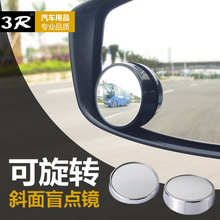 3r后视镜斜面小圆镜 高清广角盲点镜 可旋转调整角度轮胎观察镜子
