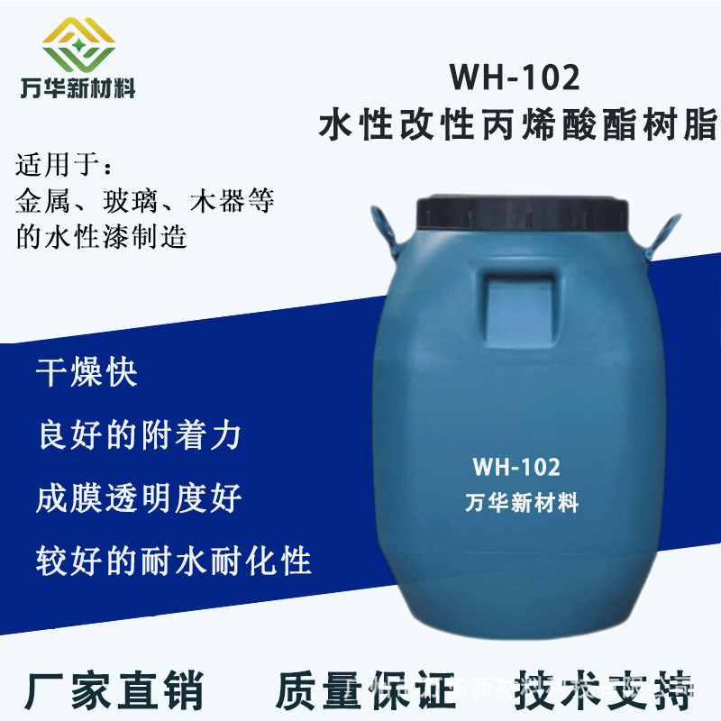 水性丙烯酸树脂金属玻璃木器低温烘烤漆乳液耐水耐化性WH102