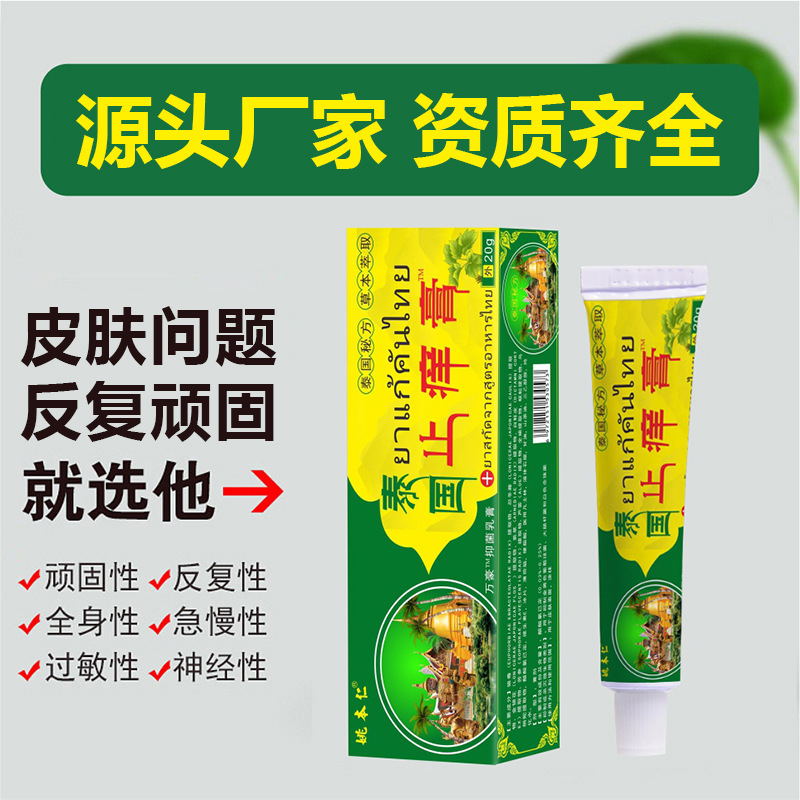 姚本仁泰国止痒膏皮肤软膏跑江湖摆地摊药会销中老年随手礼品货源