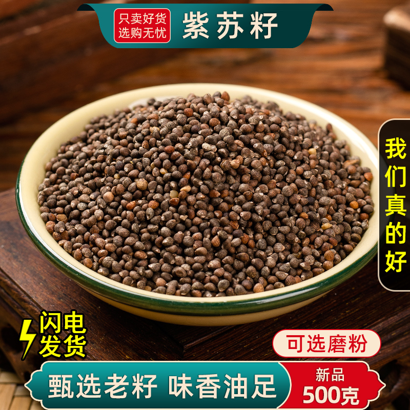 紫苏籽500g紫苏子籽中药材生熟紫苏籽 另售莱菔子白芥子-阿里巴巴