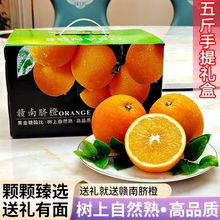 【送礼推荐】正宗赣南脐橙江西橙子当季水果礼盒整箱应季孕妇水果