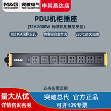突破(M&G)pdu机柜插座 8位10A国标五孔插排 32A 8000W工业插排