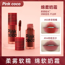 PINKCOCO夕阳柔纱哑光唇釉干枯玫瑰色口红低饱和唇泥哑光显白跨境