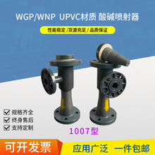 PVC喷射器离子交换器WGP/WNP喷射器引射器加药文丘里混合器水射器