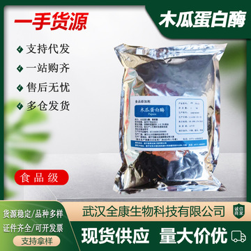 现货批发 食品级 木瓜蛋白酶 木瓜酵素 酶制剂20万酶活 量大从优