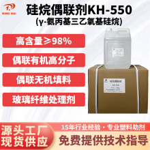 氨丙基三乙氧基硅烷偶联剂kh550A-1100KMB903 硅烷偶联剂kh-550