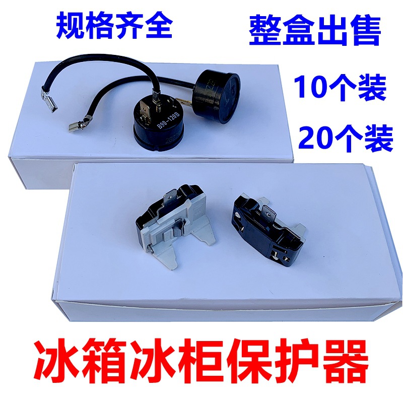 冰箱冰柜压缩机过热过载保护器蝶形插片式圆形保护器1/21/3