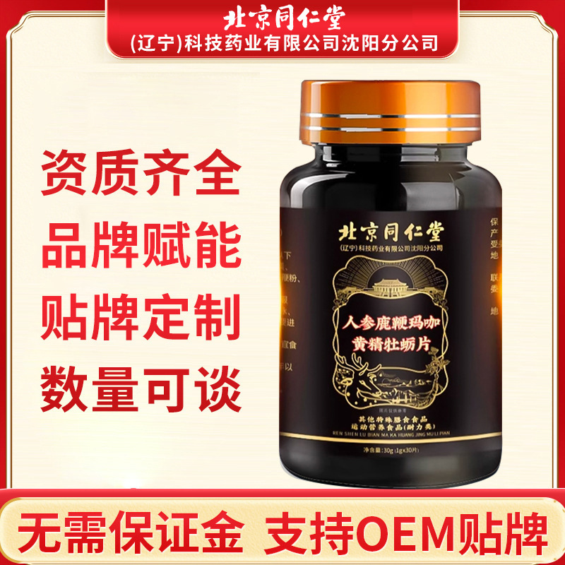 北京同仁堂人参鹿鞭玛咖牡蛎片黄精牡蛎压片批发-阿里巴巴