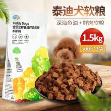 泰迪狗粮专用粮小型犬泰迪软狗粮老犬贵宾犬肉粮成犬软粮幼犬狗粮