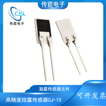 结露传感器CJ-10A凝露传感器高精度湿度传感器芯片湿敏电阻