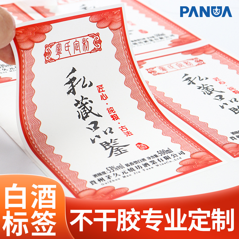 白酒标签定制 酒标卷筒茅台米酒不干胶 logo白酒瓶身标签贴纸