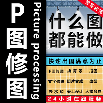 ps图片处理专业修图照片精修代作图p图抠图作图美工设计批图-阿里巴巴